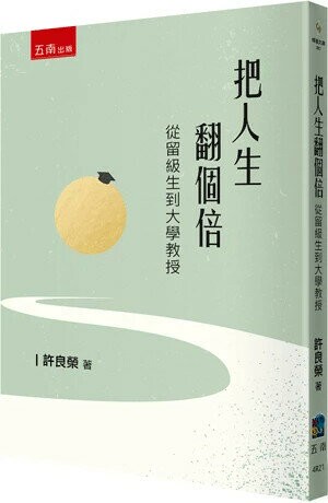把人生翻個倍 (1版) 許良榮 2025 五南