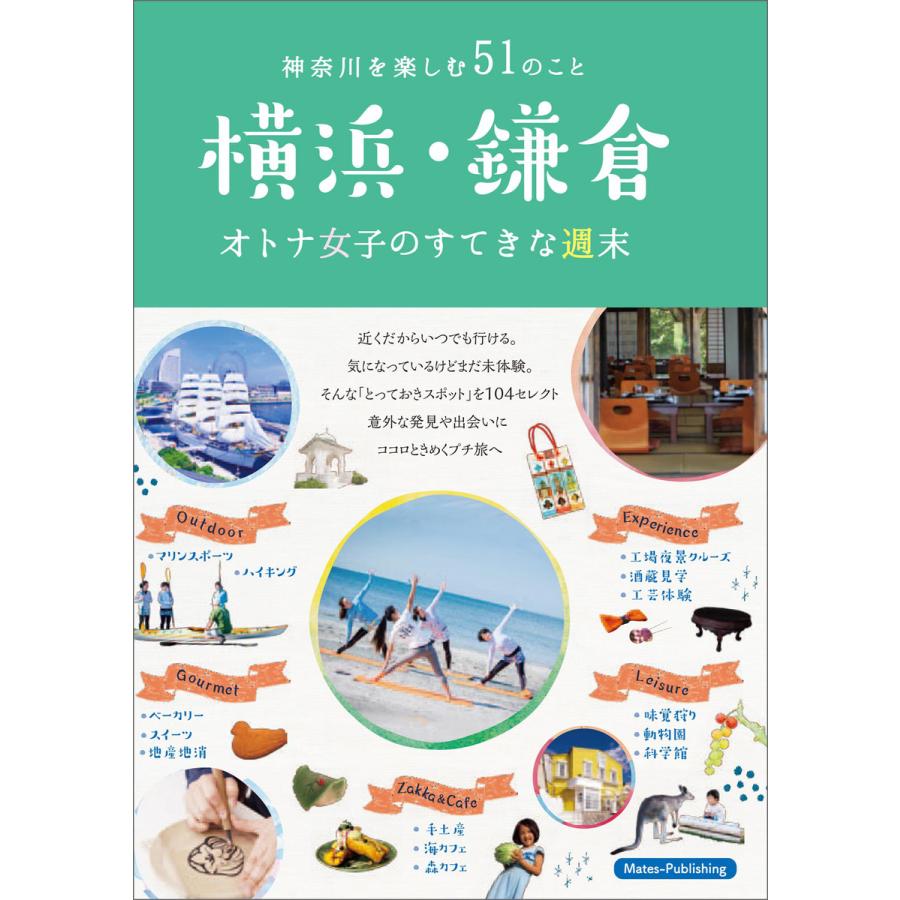 横浜・鎌倉 オトナ女子のすてきな週末 神奈川を楽しむ51のこと 電子書籍版   エー・アール・ティ鎌倉編集部