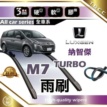 『台灣現貨 免運』🔴Luxgen M7 TURBO🔴納智傑雨刷 專車專用  AA級 軟骨雨刷 三節雨刷 硬骨雨刷 ACW
