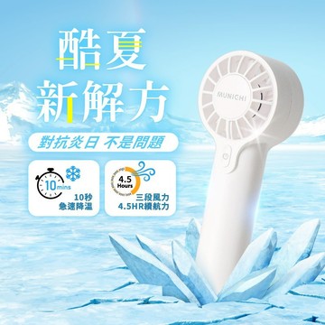 MUNICHI 沐尼黑 迷你勁速手持風扇 山水 手持充電風扇 露營風扇 充電式風扇 手持扇 MR.QQFAN 隨身風扇