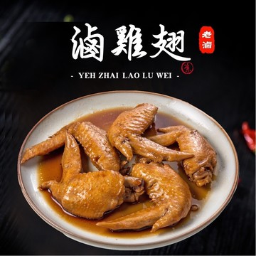 葉宅祖傳滷二節翅(180g)