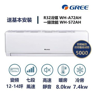 【家電速速配 GREE 格力】WH金精緻系列 12-14坪 一級變頻冷暖分離式冷氣 WH-A72AH/WH-S72AH
