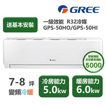 【家電速配GREE格力】超1級系列7-8坪智能抗菌 冷暖一級變頻分離式冷氣GPS-50HO/GPS-50HI