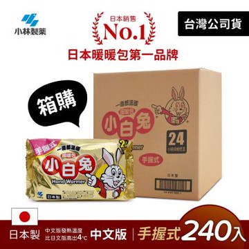 日本小林製藥 小白兔暖暖包-握式(240入)