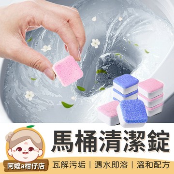 [獨立包裝]馬桶清潔錠 馬桶除臭丸 清潔錠 馬桶消臭芳香錠 馬桶芳香錠 清潔馬桶 除臭錠 馬桶錠【阿嬤a柑仔店】