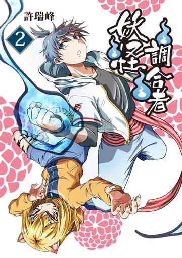 【電子書】妖怪調合者 (2)