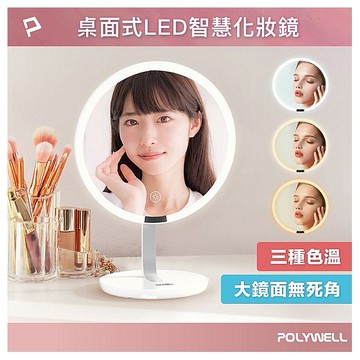 Polywell 寶利威爾~桌上型LED補光化妝鏡(白)1入