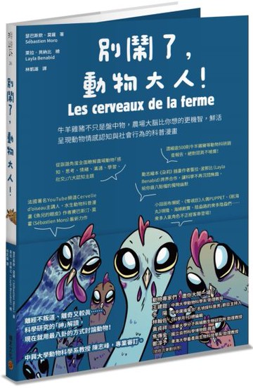 別鬧了，動物大人！牛羊雞豬不只是盤中物，農場大腦比你想的更機智，鮮活呈現動物情感認知與社會行為的科普漫畫【城邦讀書花園】