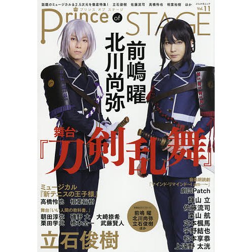 Prince of STAGE 話題のミュージカル 2.5次元舞台を徹底特集 Vol.11