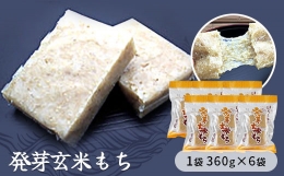 発芽玄米もち　1袋360g×6袋入り