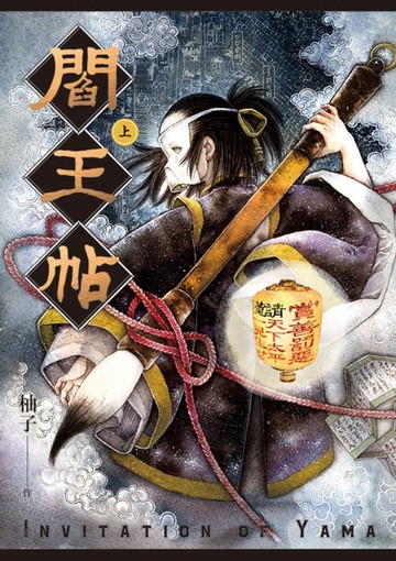 【電子書】閻王帖 上