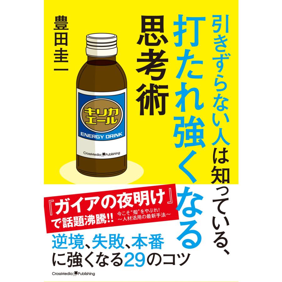 引きずらない人は知っている、打たれ強くなる思考術 電子書籍版   豊田圭一