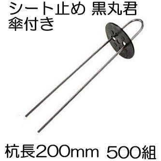 シート止め 黒丸君 ヘアピン杭 傘付き 4穴 (黒) 杭足長20cm 500組 Uピン杭 (黒丸付) U-20-3-20 シート押さえ シートピン Ｕピン