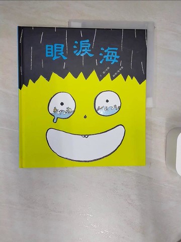 【書寶二手書T7／少年童書_R4P】眼淚海_徐賢,  張琪惠