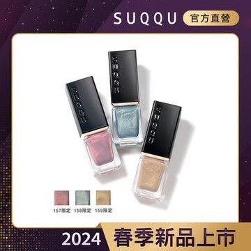 SUQQU 晶采妍色指甲油 7.5mL(3色任選)