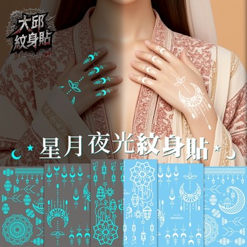 👑大邱紋身👑買10送2 純白蕾絲 星月夜光紋身貼紙 曼陀羅【T12C】新娘 新密 防水 刺青貼紙 紋身貼 刺青貼 浪漫
