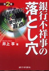 銀行不祥事の落とし穴 不祥事件に見る管理の盲点 井上享