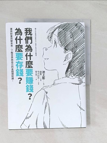 【書寶二手書T1／財經企管_R6G】我們為什麼要賺錢？為什麼要存錢？：運用財富改變未來，了解世界與自己的金錢理財課_佳奈, ????