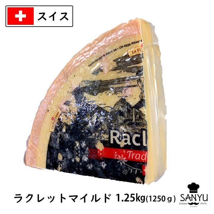 スイス ラクレット チーズ マイルドタイプ(Raclette Cheese) １.25ｋｇカット(1250g以上でお届け) 通販  LINEポイント最大0.5%GET | LINEショッピング