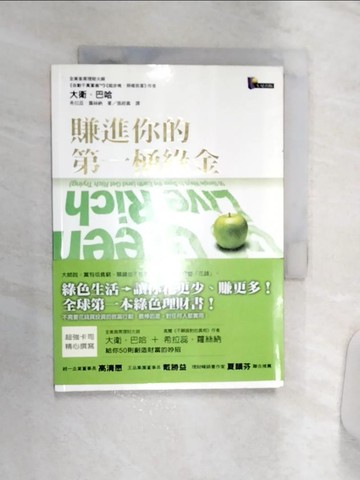 【書寶二手書T5／投資_Q8V】賺進你的第一桶綠金_張經義, 大衛．巴哈