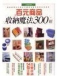 百元商品收納魔法300招[二手書_良好]