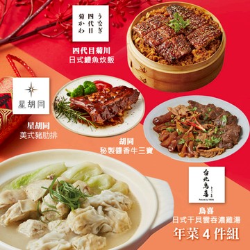年菜4件組(雞湯+鰻魚炊飯+豬肋排+牛三寶) 四、2/5-2/13
