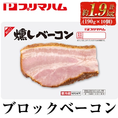 燻しベーコン(190g×10個・計約1.9kg)