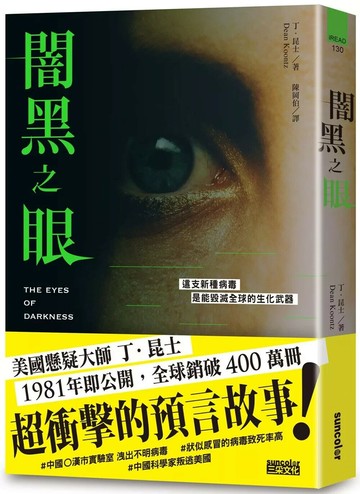 闇黑之眼 (1版) 丁‧昆士 2020 三采