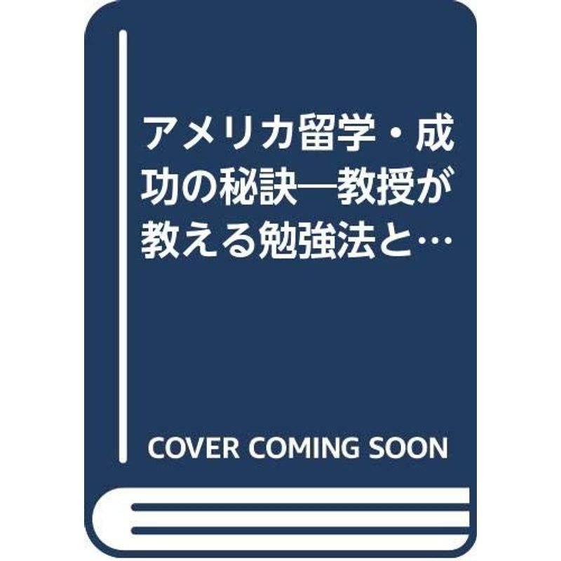 アメリカ留学成功の秘訣?教授が教える勉強法と学生生活 (コロンブックス)