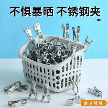 【台灣發貨】30個不銹鋼夾子晾衣夾傢用曬衣服的防風單個小固定衣架大號曬被子 P6X9