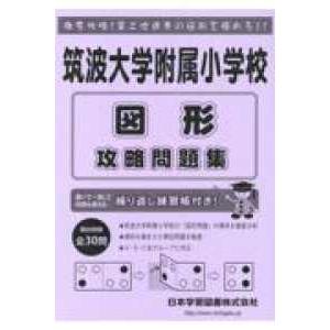 筑波大学附属小学校図形攻略問題集 11版