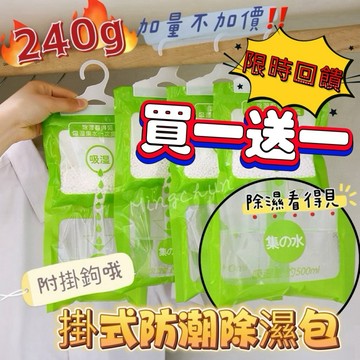 《台灣現貨 開發票 免運》快速寄出！家庭必備 可掛式防潮除濕包 衣櫃除濕包 櫥櫃防潮包 吸濕袋 超值特價