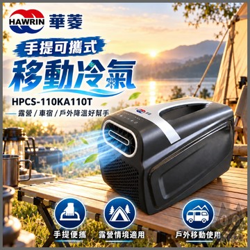 《 HAWRIN 華菱 現貨 台灣出貨 》HPCS-110KA110T 手提 露營 可攜式移動冷氣 移動式空調 戶外