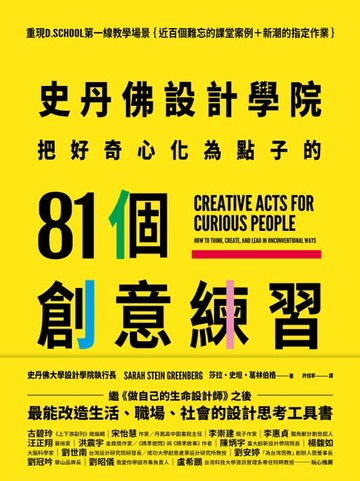 【電子書】史丹佛設計學院──把好奇心化為點子的81個創意練習：重現史丹佛設計學院的教學場景｛近百個難忘的課堂案例＋新潮的指定作業｝