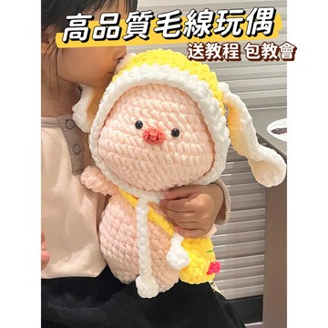 🔥新款🔥毛線DIY變裝小豬可愛公仔 沙髮擺設擁抱玩偶打髮時間鈎針手工毛綫團材料包 手工編織材料包 毛線鉤織 手作材料玩偶