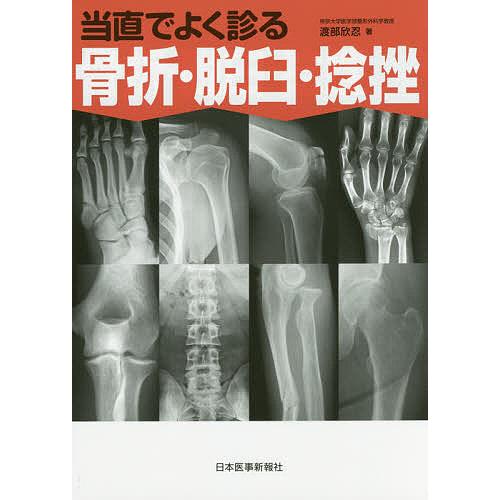 当直でよく診る骨折・脱臼・捻挫 研修医万里小路尚子の当直サバイバル日誌