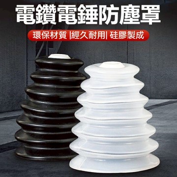 電鎚防塵罩 衝擊鑽接灰 電鑽電鍾接灰器 接塵器配件 擋灰鑽頭防塵罩 電鎚配件