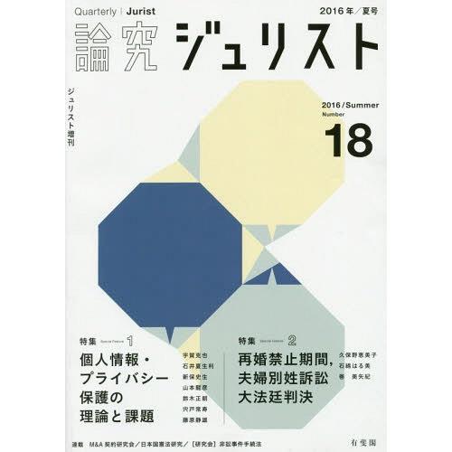 論究ジュリスト 18号