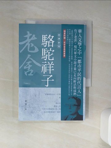 【書寶二手書T1／藝術_Q64】老舍作品精選１：駱駝祥子【經典新版】_老舍