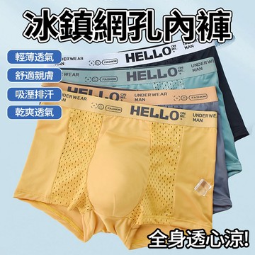 新竹出貨🔥男士純棉透氣內褲 3A級抑菌 雙層冰絲網孔 涼感 吸濕排汗 高彈不勒 輕盈無痕 四角褲 平口褲 男生內褲