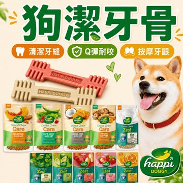 （飯後一根🔥）Happi Doggy 狗潔牙骨 纖嚼 健齒棒 潔牙骨 無穀狗零食 益口好牙 寵物潔牙 寵物零食 高雄店