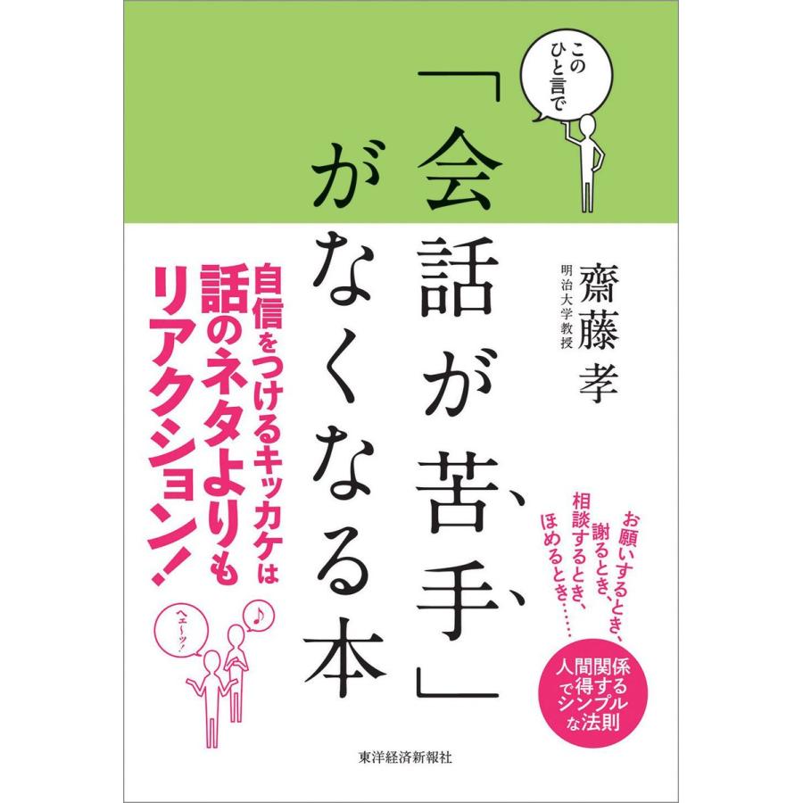 このひと言で 会話が苦手 がなくなる本 人間関係で得する人,損する人の法則