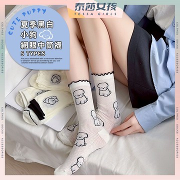 ⭕現貨特賣⭕夏季黑白小狗網眼中筒襪 棉襪 春夏 薄襪 滾邊襪 襪子 女襪 日 小狗襪 女生襪子 比熊 貴賓 透氣