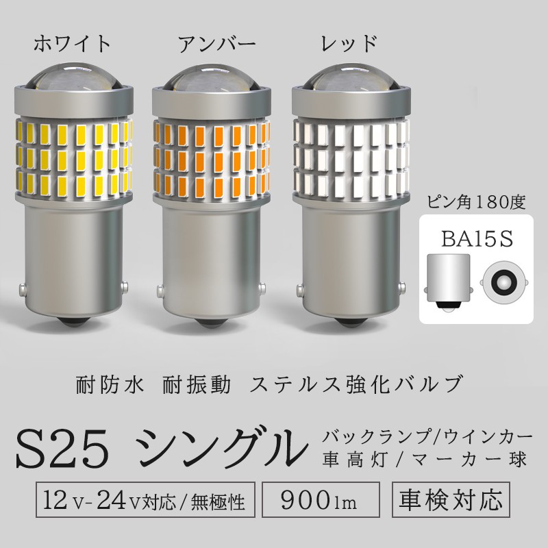 最新発見 超爆光 車検対応S25シングル LEDウインカー シングル 12V 車用 2個