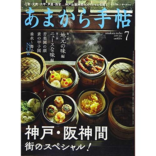 あまから手帖2019年7月号 (神戸・阪神間 街のスペシャル!)