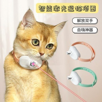 現貨 激光逗貓項圈 智能逗貓玩具 寵物用品 自嗨 自動逗貓咪玩具 逗貓神器
