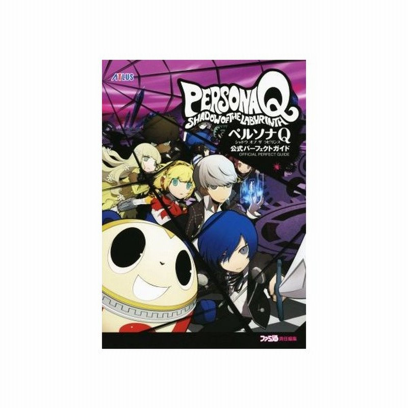 ニンテンドー３ｄｓ ペルソナｑ シャドウ オブ ザ ラビリンス 公式パーフェクトガイド ファミ通の攻略本 ファミ通責任編集 編者 通販 Lineポイント最大get Lineショッピング