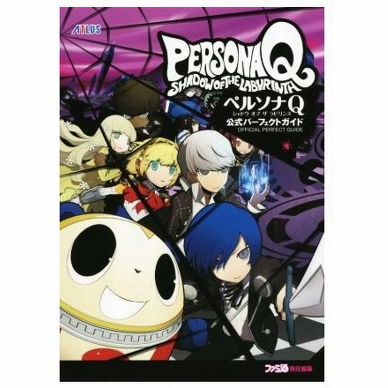 ニンテンドー３ｄｓ ペルソナｑ シャドウ オブ ザ ラビリンス 公式パーフェクトガイド ファミ通の攻略本 ファミ通責任編集 編者 通販 Lineポイント最大get Lineショッピング