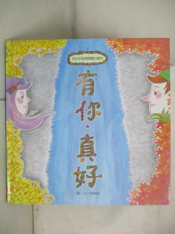 【書寶二手書T4／少年童書_TW9】有你，真好_林純純