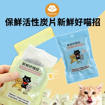 🔥嘟比寵物🔥 ParkCat 貓樂園 飲水好喵招 新鮮好喵招 保鮮活性碳 犬貓用